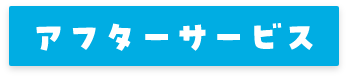 アフターサービス